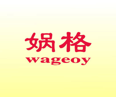 娲格 WAGEOY