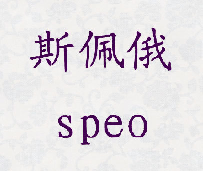 斯佩俄 SPEO