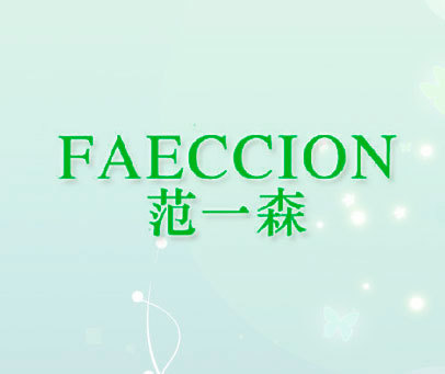 范一森 FAECCION