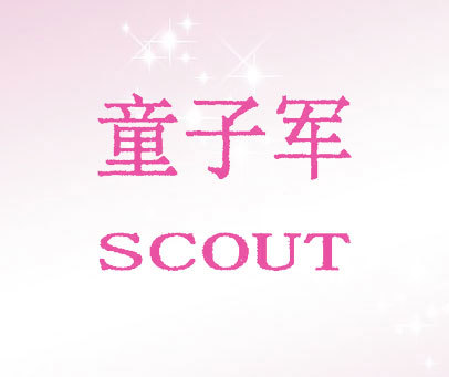 童子军 SCOUT