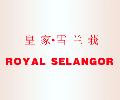 皇家雪兰莪 ROYALSELANGOR