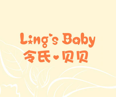 令氏·贝贝 LING'S BABY