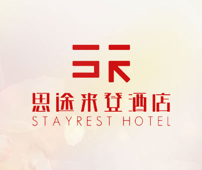 思途来登酒店 STAYREST HOTEL