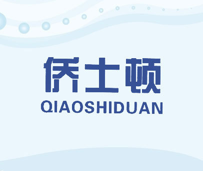 侨士顿 QIAOSHIDUAN