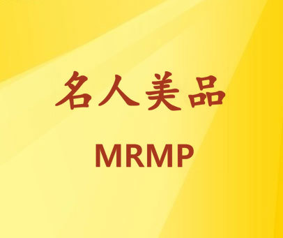 名人美品 MRMP