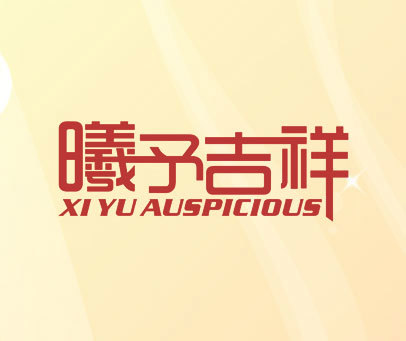 曦予吉祥 XIYU AUSPICIOUS