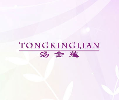 汤金莲 TONGKINGLIAN