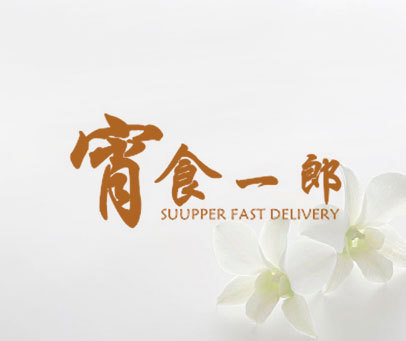 宵食一郎 SUUPPER FAST DELIVERY