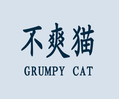 不爽猫 GRUMPY CAT