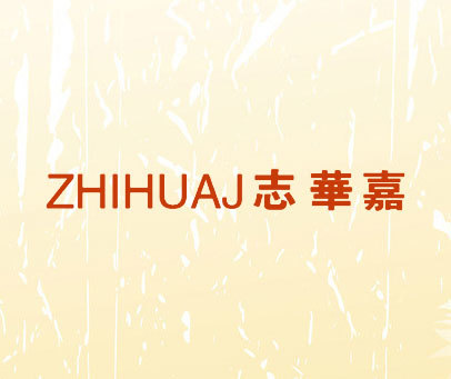 志华嘉 ZHIHUAJ