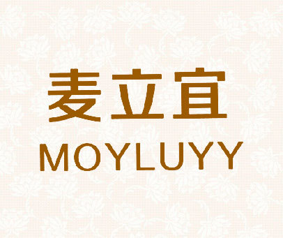 麦立宜 MOYLUYY