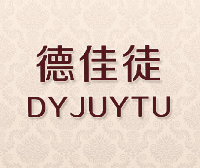 德佳徒 DYJUYTU