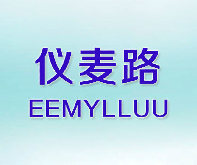 仪麦路 EEMYLLUU