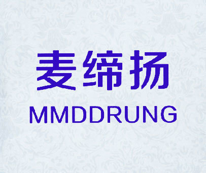 麦缔扬 MMDDRUNG