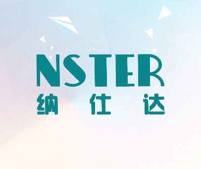 纳仕达 NSTER