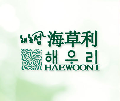 海草利 HAEWOONI