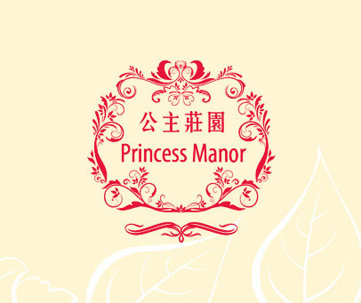 公主庄园  PRINCESS MANOR