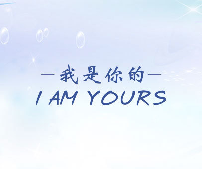 我是你的 I AM YOURS