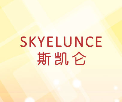 斯凯仑  SKYELUNCE