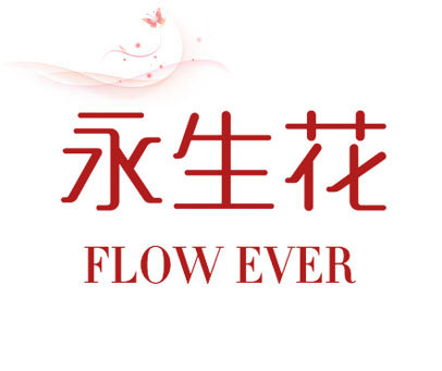 永生花  FLOW EVER