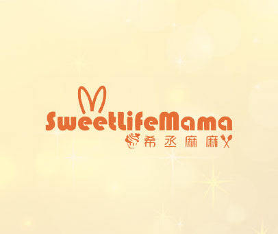 希丞麻麻 SWEETLIFEMAMA