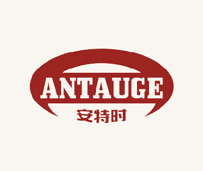 安特时 ANTAUGE