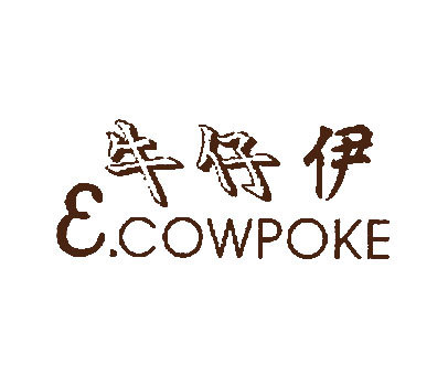 牛仔伊;E.COWPOKE