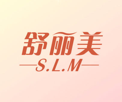 舒丽美 S.L.M