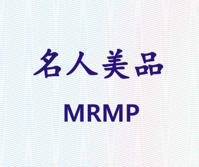 名人美品 MRMP