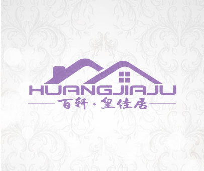 百轩皇佳居 HUANGJIAJU