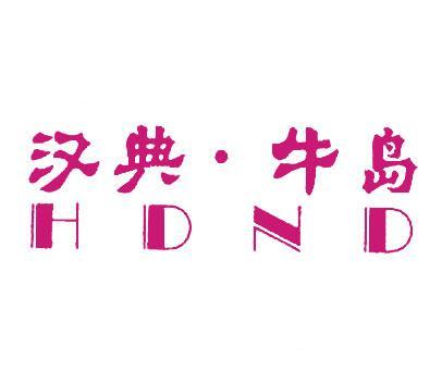 汉典牛岛;HDND