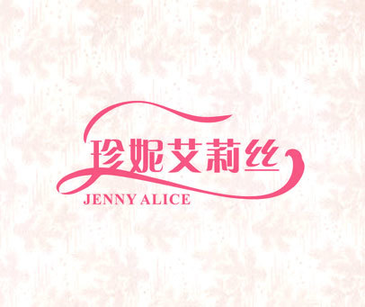 珍妮艾莉丝 JENNY ALICE