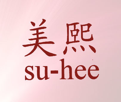 美熙 SUHEE