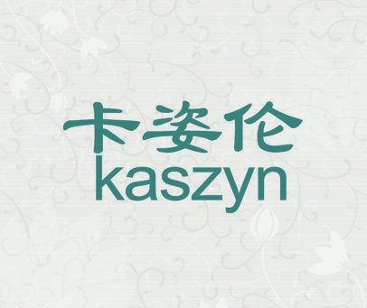 卡姿伦 KASZYN