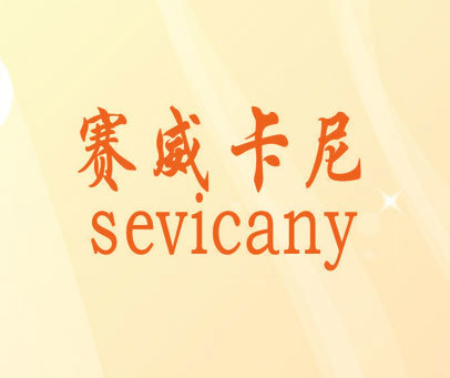 赛威卡尼 SEVICANY