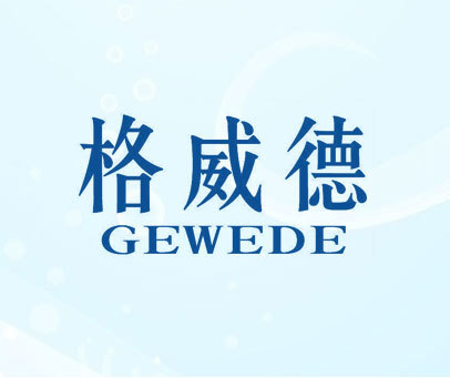 格威德gewede