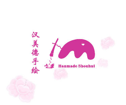 汉美德手绘 HANMADE SHOUHUI