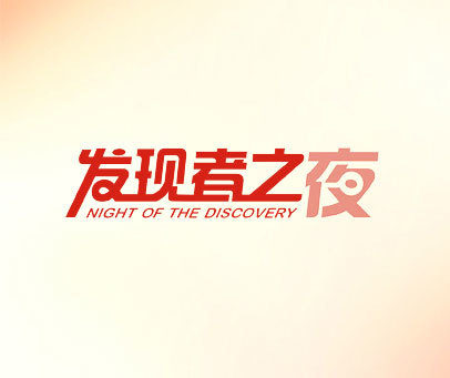 发现者之夜 NIGHT OF THE DISCOVERY