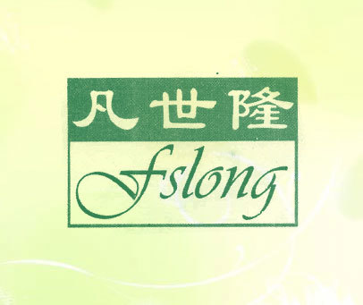 凡世隆 FSLONG