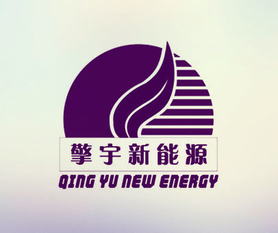 擎宇新能源 QING YU NEW ENERGY