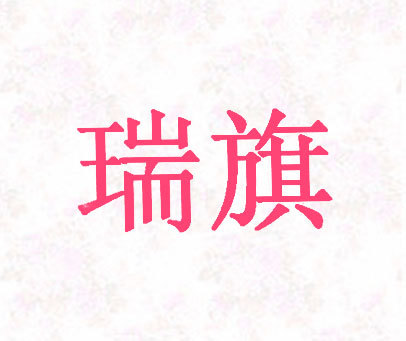 瑞旗