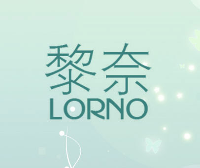 黎奈 LORNO