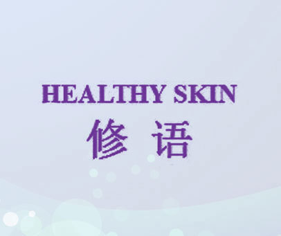 修语 HEALTHY SKIN