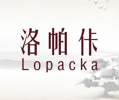 洛帕佧  LOPACKA