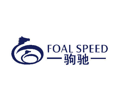 驹驰;FOAL SPEED