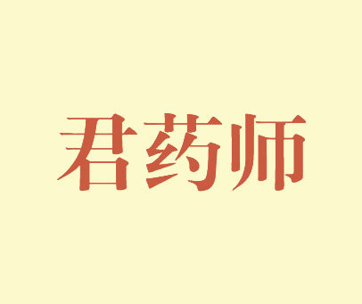 君药师