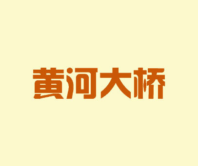 黄河大桥