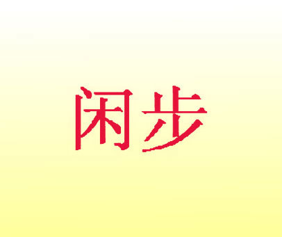 闲步