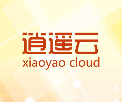 逍遥云 XIAOYAO CLOUD