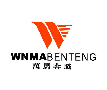 万马奔腾;WNMABENTENG